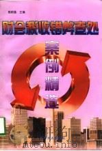 财会税收错弊查处案例精选（1998 PDF版）