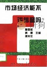 市场经济能不讲信誉吗?（1994 PDF版）