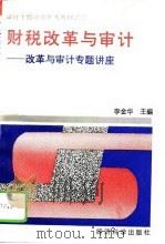 财税改革与审计  改革与审计专题讲座（1993 PDF版）