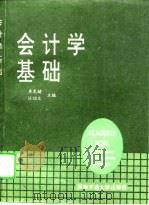 会计学基础 1995 PDF电子版封面 7810228307 李光绪,汪伯文主编