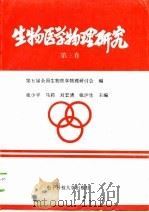 生物医学物理研究 第3卷 1984 PDF电子版封面 7810430785 张少平等主编;第五届全国生物医学物理研讨会编