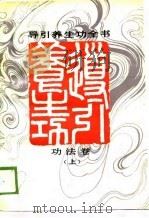 导引养生功全书  功法卷  上（1988 PDF版）