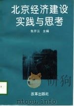 北京经济建设实践与思考（1997 PDF版）