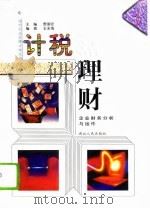 计税理财  企业财务分析与运作（1996 PDF版）