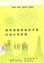 植物细胞质雄性不育的遗传学原理（1980 PDF版）