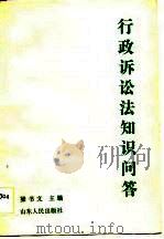 行政诉讼法知识问答（1989 PDF版）