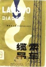 缆索吊车 1981 PDF电子版封面 15043·6260 周继祖主编