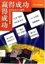 赢得成功  中外企业文化集粹（1994 PDF版）