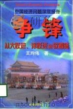 争锋——从大跃进、洋跃进到软着陆（1998年06月第1版 PDF版）