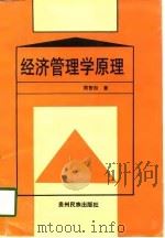 经济管理学原理（1997 PDF版）