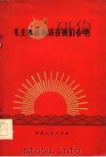 毛主席永远活在我们心中（1977 PDF版）
