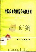 全国反浪费展览会资料选辑（1979 PDF版）