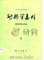 动物学集刊  第3集（1985 PDF版）