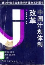 建立社会主义市场经济体制系列图书  中国计划体制改革（1994 PDF版）