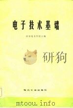 电子技术基础 1981 PDF电子版封面 7120006495 南京电力学校主编