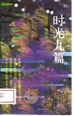 时光九篇（1989 PDF版）