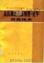 高压和超高压物理-化学研究技术（1983 PDF版）