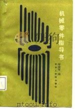 机械零件指导书（1987 PDF版）