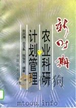 新时期农业科研计划管理（1995 PDF版）