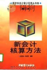 新会计核算方法  修订本（1995 PDF版）