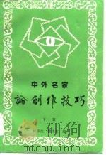 中外名家论创作技巧  上（1986 PDF版）