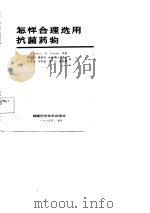怎样合理选用抗菌药物（1986 PDF版）