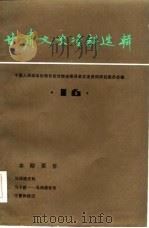 甘肃文史资料选辑  第16辑（1983 PDF版）