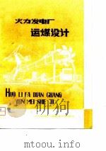 火力发电厂运煤设计（1975 PDF版）