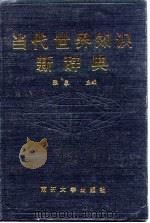 当代世界知识新辞典  世界当代史教学与研究工具书（1993 PDF版）