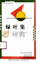 绿叶集（1990 PDF版）