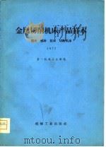 金属切削机床产品样本  插床刨床拉床切断机床  1977（1979 PDF版）