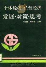 个体经济私营经济发展·对策·思考（1989 PDF版）
