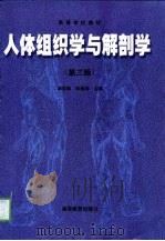 人体组织学与解剖学  第3版（1991 PDF版）