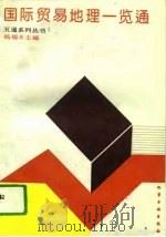 国际贸易地理一览通（1993 PDF版）