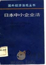 日本中小企业法 1987 PDF电子版封面 6033·6777 机械工业部科学技术情报研究所综合情报研究室编译