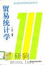 贸易统计学（1996 PDF版）