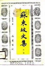 苏东坡文集导读（1990 PDF版）