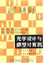 光学设计与微型计算机（1986 PDF版）