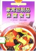 家常豆制品保健食谱（1998 PDF版）