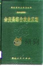 余庆县综合农业区划 1988 PDF电子版封面 7221003580 《余庆县综合农业区划》编写组编