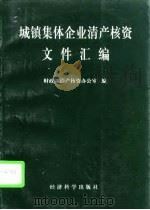 城镇集体企业清产核资文件汇编（1997 PDF版）