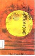 八十年代战争风云录（1986 PDF版）