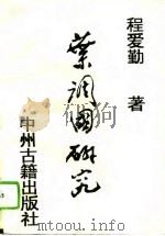 叶调国研究（1993 PDF版）