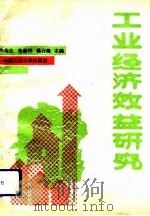 工业经济效益研究（1993 PDF版）