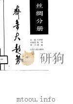齐鲁大趋势  丝绸分册（1991 PDF版）