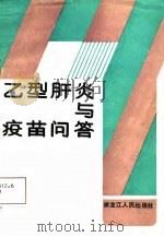乙型肝炎与疫苗问答（1987 PDF版）