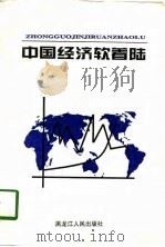 中国经济软着陆  通货膨胀有效抑制研究（1997 PDF版）