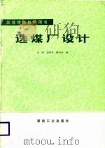 选煤厂设计（1987 PDF版）
