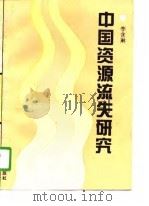 中国资源流失研究（1995 PDF版）