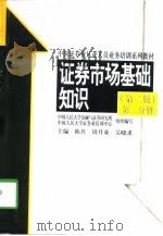证券市场基础知识（1996 PDF版）